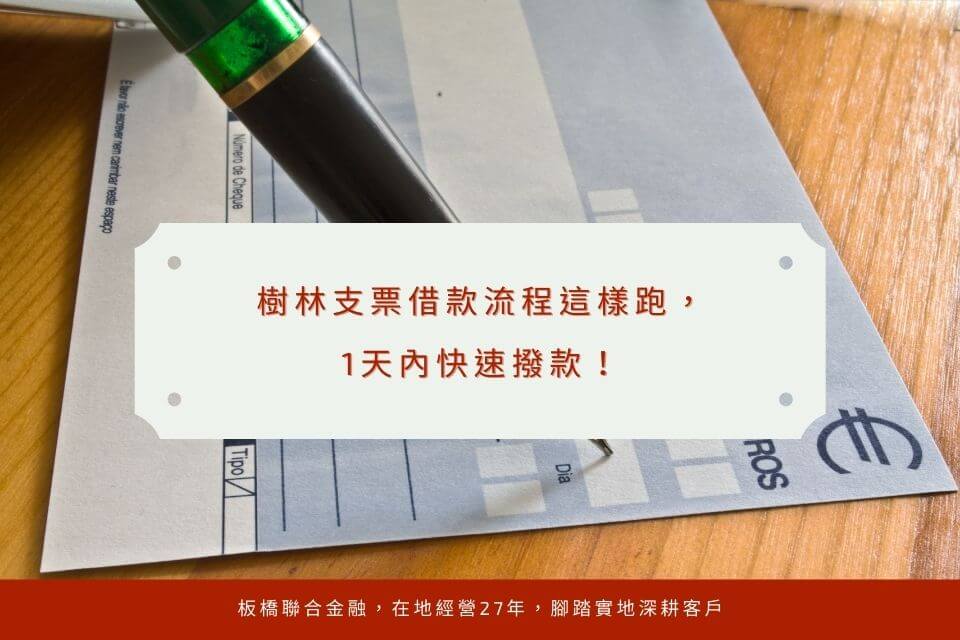 樹林支票借款流程這樣跑，1天內快速撥款！