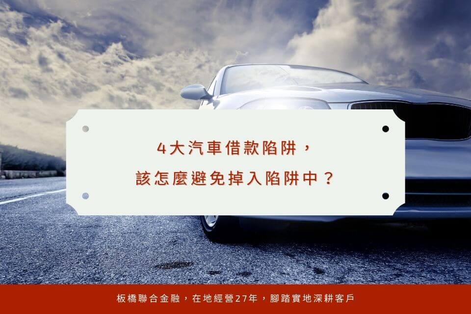 4大汽車借款陷阱，該怎麼避免掉入陷阱中？