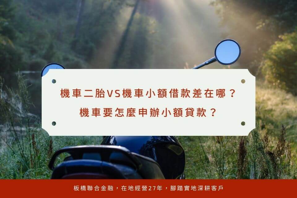 機車二胎VS機車小額借款差在哪？機車要怎麼申辦小額貸款？