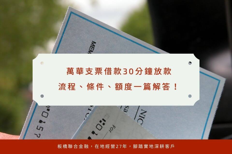 萬華支票借款，30分鐘放款，流程、條件、額度一篇解！