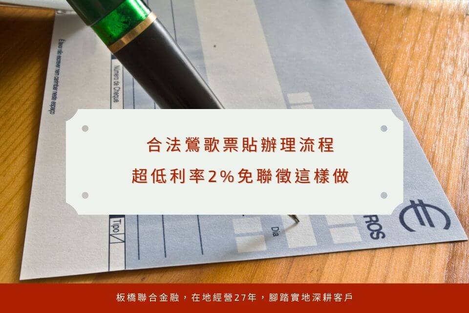 合法鶯歌票貼辦理流程，超低利率2%免聯徵這樣做