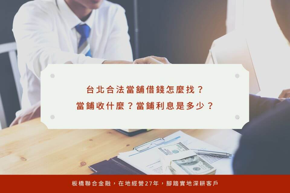 台北合法當舖借錢怎麼找？當鋪收什麼？當鋪利息是多少？