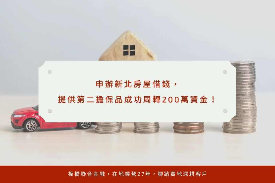 申辦新北房屋借錢，提供第二擔保品成功周轉200萬資金！