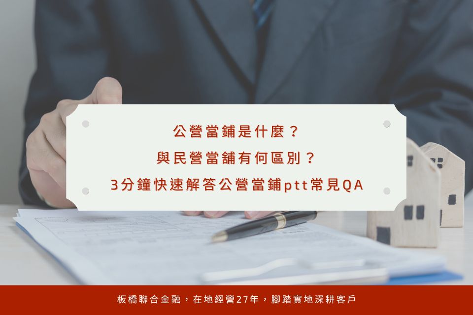 公營當鋪是什麼？與民營當舖有何區別？3分鐘快速解答公營當鋪ptt常見QA