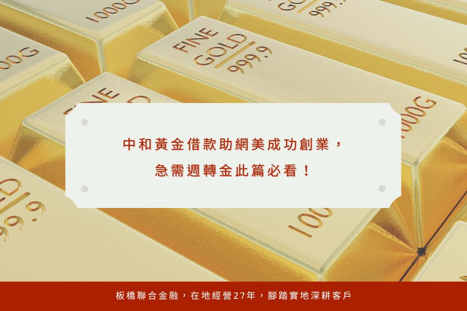 中和黃金借款助網美成功創業，急需週轉金此篇必看！