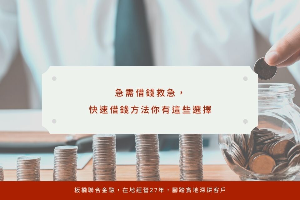 急需借錢救急，ptt網友懶人包不藏私！快速借錢方法你有這些選擇